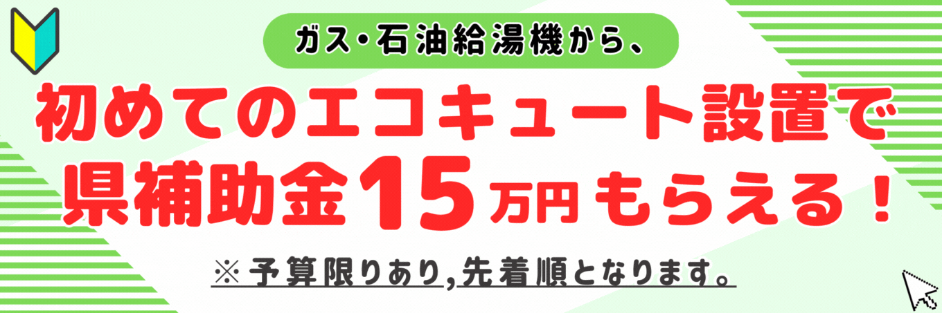 エコキュート
