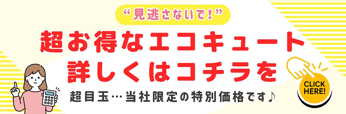 エコキュート